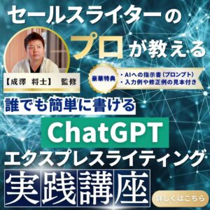 ChatGPT エクスプレスライティング実践講座【誰でも簡単に高品質なセールスレターが作れる】